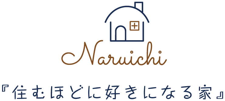 Naruichi 住むほどに好きになる家